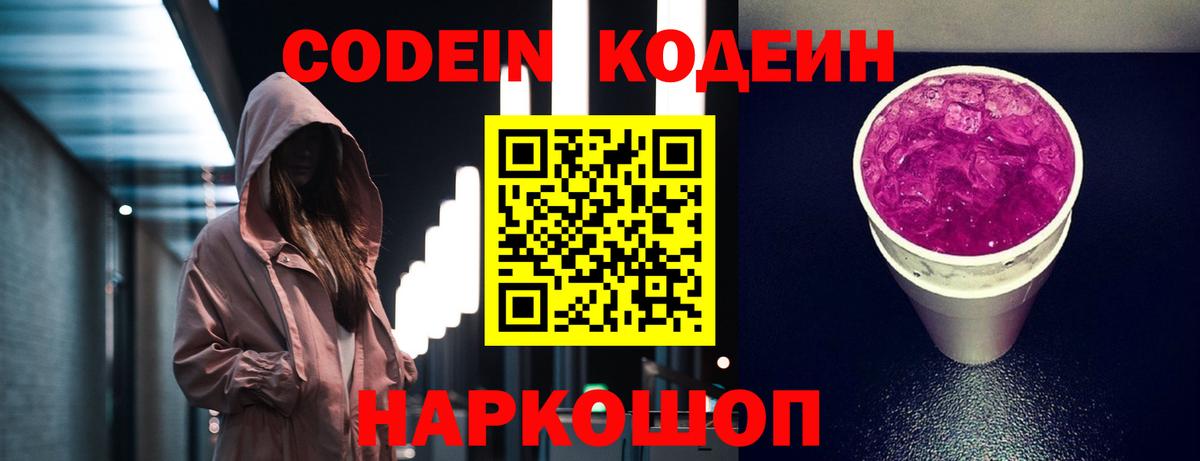 Кодеин Purple Drank Сокол